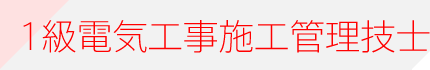1級電気工事施工管理技士