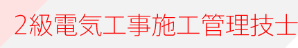2級電気工事施工管理技士