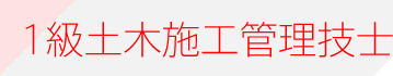 1級土木施工管理技士