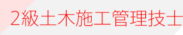 2級土木施工管理技士