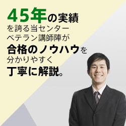 ベテラン講師陣が合格のノウハウを分かりやすく、丁寧に解説。