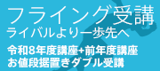 2つのオトクな講座 フライング受講&アウトレット割