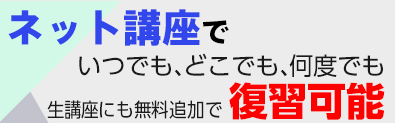 ネット講座でいつでも、どこでも、何度でも復習可能