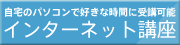 インターネット講座