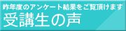受講生の声