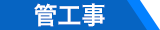 管工事施工管理技士