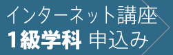 1級学科 インターネット講座に申込む