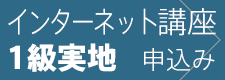 1級実地 インターネット講座に申込む