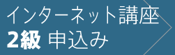 2級インターネット講座に申込む