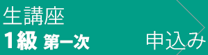 1級1次 生講座に申込む