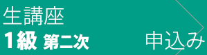 1級2次 生講座に申込む