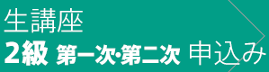 2級1次2次に申込む