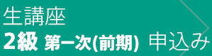 2級1次(前期)に申込む