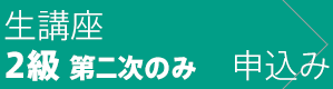 2級2次のみに申込む