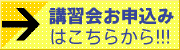 講習会申込みはこちら