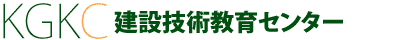 【電気工事施工管理技士】KGKC 建設技術教育センター