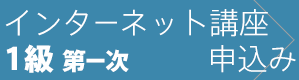 1級第一次検定 インターネット講座に申込む