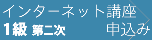 1級第二次検定 インターネット講座に申込む