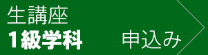 1級学科 生講座に申込む