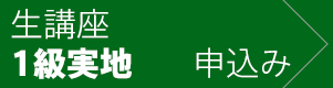 1級実地 生講座に申込む