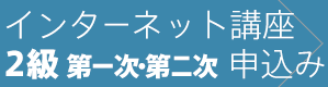 2級第一次検定・第二次検定 インターネット講座に申込む
