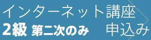 2級第二次検定 インターネット講座に申込む