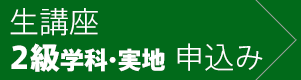 2級生講座に申込む