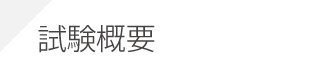 2級電気工事施工管理技士：試験概要