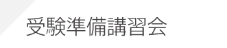 1級建築施工管理技士:受験準備講習会