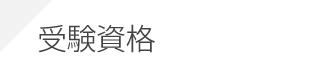 2級土木施工管理技士：受験資格