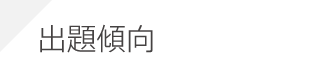 1級土木施工管理技士:出題傾向