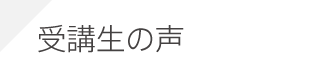 2級土木施工管理技士：受講生の声