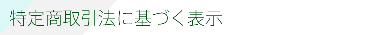 特定商取引法に基づく表示