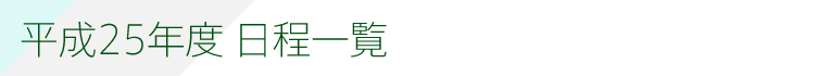 日程一覧