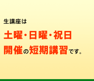すべて土曜日・日曜日開催の短期講習です。