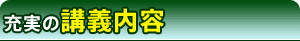 充実の講義内容