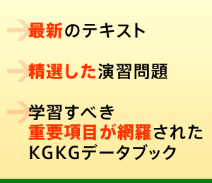 ○最新のテキスト○過去10年分の試験問題解説集○精選した演習問題○学習すべき重要項目が網羅された総合資料（お申込み手続き完了後、教材を送付いたします。受験に向けて万全の準備ができます。）