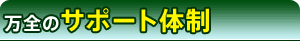 万全のサポート体制