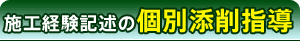 施工経験記述の個別添削指導