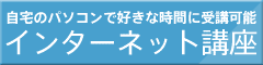 インターネット講座