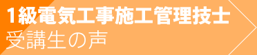 1級電気工事施工管理技士