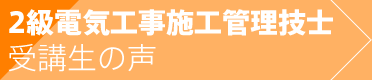 2級電気工事施工管理技士