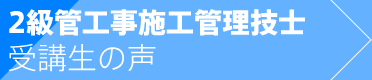 2級管工事施工管理技士