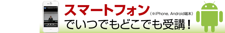 スマートフォンでいつでも受講可能！