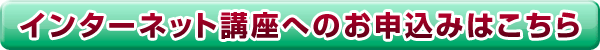 インターネット講座へのお申込みはこちら