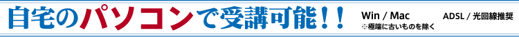 自宅のパソコンで受講可能