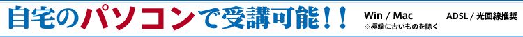 自宅のパソコンやスマホで受講可能