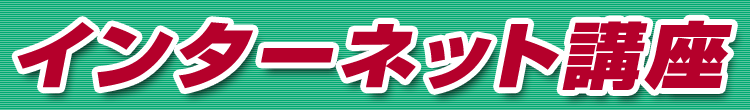 インターネット講座