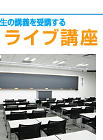 生の講義を受講するライブ講座