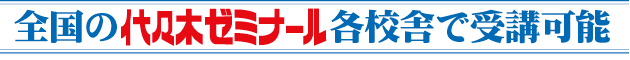 全国の代々木ゼミナール各校舎で受講可能
